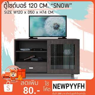 FW ตู้วางทีวี โต๊ะวางทีวี ตู้ไซด์บอร์ด 120 CM. “SNOW"  FWN-05 ตู้วางทีวีขนาดใหญ่ ผิวเมลามีน ขนาด 120 × 50 × 74 cm.