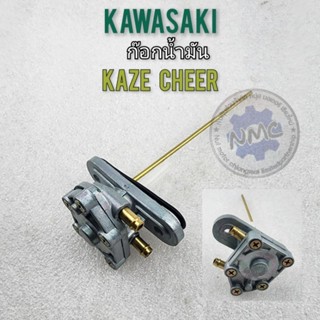 ก็อกน้ำมัน kaze cheer ก็อกน้ำมัน kawasai kaze cheer ก็อกน้ำมัน kawasaki คาเซ่ เชียร์