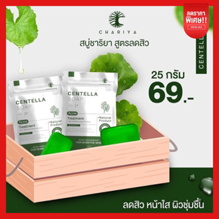 ของแท้ ✅ | สบู่ใบบัวบกชาริยา ขนาดทดลอง 25 กรัม สบู่ใบบัวบก ลดสิว ลดสิวอักเสบ สบู่ปราบสิว ผิวแพ้ง่ายใช้ได้