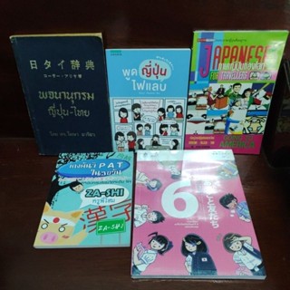 หนังสือเรียนภาษาญี่ปุ่น มือสอง