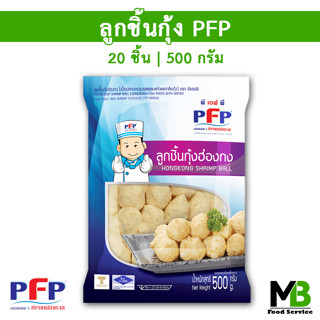 ลูกชิ้นกุ้งฮ่องกง PFP 20 ชิ้น | 500 กรัม ลูกชิ้นกุ้ง ฮาลาล