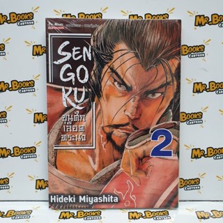 SENGOKU ขุนศึกเลือดทระนง เล่ม 1-2 (แยกเล่ม)