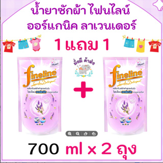 แพ็คคู่น้ำยาซักผ้า ไฟน์ไลน์  FINELINE ซักผ้า สูตรเข้มข้น ขนาด 700 มล. ออร์แกนิคสีม่วง 2 ถุง