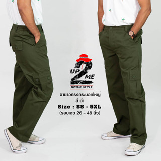 กางเกงคาร์โก้ UP2ME รุ่น AIR FORCE กางเกงช่าง ทรงกระบอกใหญ่  เอว 26-46 นิ้ว ( SS - 4XL ) กางเกงลุยป่า กางเกงวินเทจ