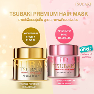 ซึบากิ หมักผม มาส์ก มาส์กบำรุงผม Tsubaki premium repair mask กลิ่นหอม ผมนุ่มลื่น ทริทเม้นท์ ของแท้‼