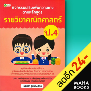 กิจกรรมเสริมเพิ่มความเก่ง ตามหลักสูตรรายวิชาคณิตศาสตร์ ป.4 | ต้นกล้า พิจิตรา ฐนิจวงศ์ศัย