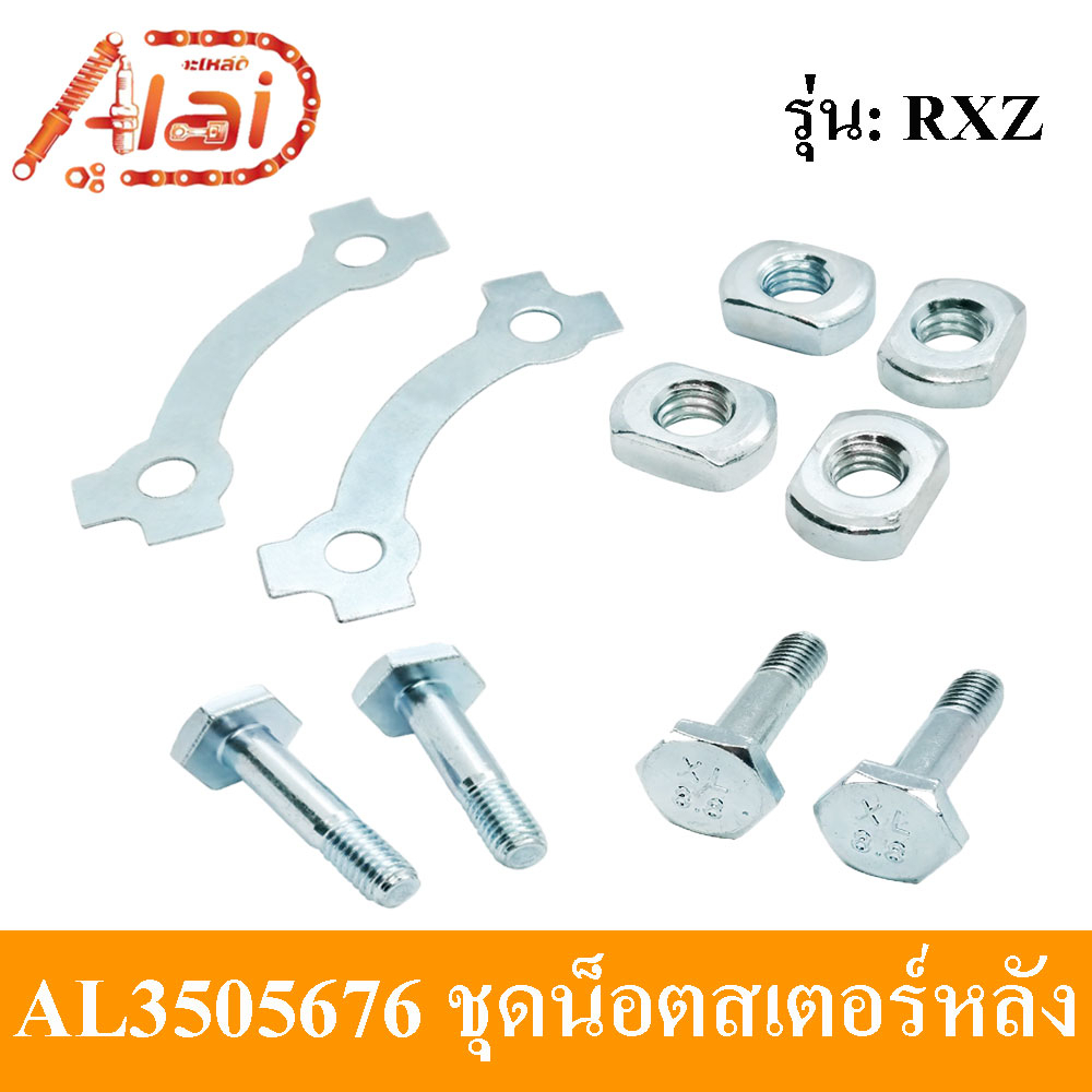 ชุดน็อตสเตอร์หลัง YAMAHA RXZ น็อตสเตอร์หลังRXZ น็อตยึดสเตอร์หลัง RXZ น็อตสเตอร์หลังรถมอเตอร์ไซต์ YAM