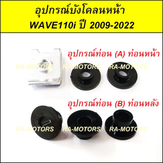 อุปกรณ์บังโคลนหน้า สำหรับ ยึดบังโคลน หน้า ปลองรอง และกิ๊บล็อค เวฟ110i ปี 2009-2022