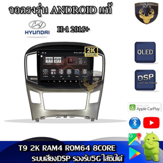 Alpha Coustic เครื่องเสียงติดรถยนต์แอนดรอยด์ตรงรุ่ HYUNDAI H-1ปี2015+(Model T8,CPU 8CORE,RAM 2GB,ROM 32GB,แอนดรอยด์V.11)