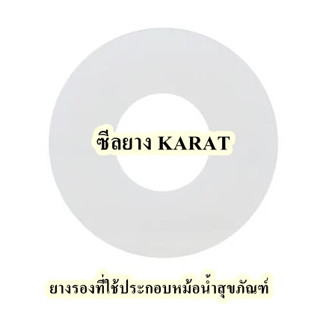 ซีลยาง KARAT  เป็นยางรองที่ใช้ประกอบหม้อน้ำสุขภัณฑ์