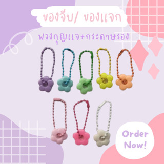 [6บาท] ของจีบ ของเเจก ของชำร่วย พวงกุญเเจ + กระดาษรองสินค้าลายน่ารักๆ