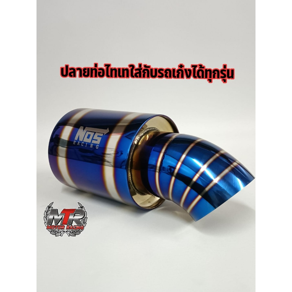ปลายท่อเก๋ง ไทเท NOS RACING งานสแตนเลสแท้ไดร์ไทเท ใส่รถเก๋งได้ทุกรุ่นเสียงเพราะนุ่มหูยอดนิยม