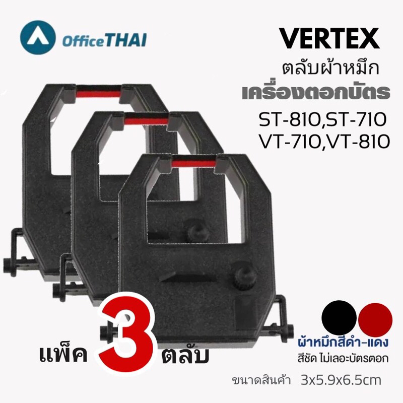 🔥แพ็ค 3ตลับ🔥 ผ้าหมึกเครื่องตอกบัตร เวอร์เทค ผ้าหมึกสีดำ/แดง ใช้กับเครื่องตอกบัตร  Vertex รุ่น ST-810,ST710 VT710,VT810