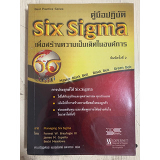 คู่มือปฎิบัติ Six Singma เพื่อสร้างความเป็นเลิศในองค์การ / หนังสือมือสองสภาพดี