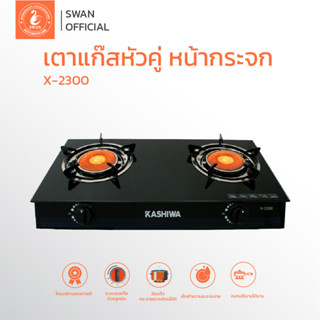 เตาแก๊สหน้ากระจกหัวคู่(หัวอินฟราเรด) รุ่น x-2300