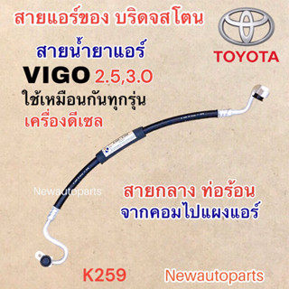 ท่อแอร์ สายกลาง TOYOTA VIGO 2.5 3.0 VIGO CHAMP สายน้ำยาแอร์ โตโยต้า วีโก้ วีโก้แชมป์ สายน้ำยาแอร์ Bridgestone 134a