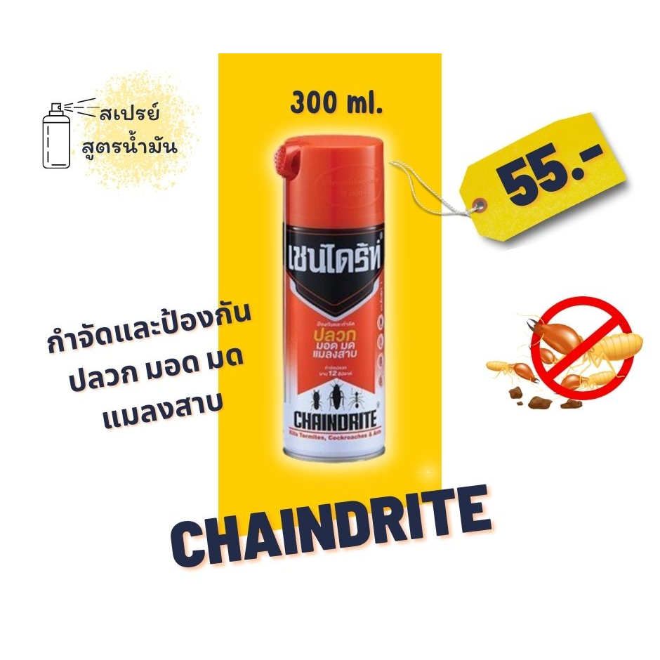 Chaindrite เชนไดร้ท์ 1 สเปรย์กำจัดปลวก มอด มด แมลงสาบ ขนาด 300 ml.