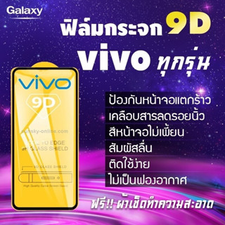 ฟิล์มกระจก Vivo เต็มจอ S1|Pro|V15|Pro|V17|Pro|V19|V20 SE|V20 Pro|Y1s|Y11|Y12s|Y15|Y17|Y19|Y20s|Y30|Y50|Y91|9D