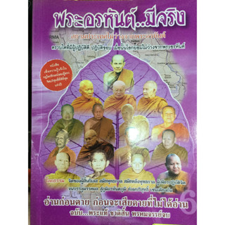 พระอรหันต์…มีจริง.***หนังสือสภาพ80%***จำหน่ายโดย  ผศ. สุชาติ สุภาพ