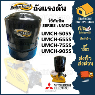 ถังแรงดัน ปั๊มน้ำอัตโนมัติ ปั๊มน้ำชนิดหลายใบพัด รุ่นUMCH-905S, UMCH-755S, UMCH-655S,UMCH-505S