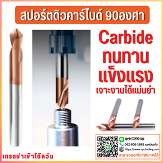 *พร้อมส่ง ดอกเจาะคาร์ไดบ์ 90 องศา ดอกสปอตดิว คาร์ไบด์ Spot drill Carbide M10 M12