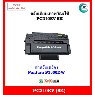 **พร้อมส่ง **ตลับหมึกเทียบเท่าพร้อมใช้ PC-310EV PC310 (6K) สำหรับเครื่อง Pantum P3500DW ออกใบกำกับภาษีได้