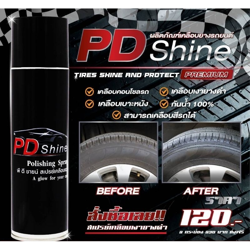 สเปรย์เคลือบเงา​MO MO​,PD​ Shine ราคา ถูกที่สุด ดีลบีเคเค