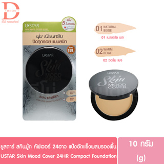 ยูสตาร์ สกินมู้ด คัฟเวอร์ 24ฮาว แป้งอัดแข็งผสมรองพื้น 10g. USTAR Skin Mood Cover 24H Compact Foundation (แป้งพัฟ)