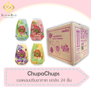 [ยกลังสุดคุ้ม 24 ชิ้น]Chupa Chups เจลหอมปรับอากาศ น้ำหอมปรับอากาศ กลิ่นผลไม้ ใช้ได้ทั้งในบ้าน ในรถ ขนาด 230g.