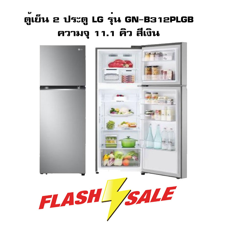 พร้อมส่ง💥LG แอลจี ตู้เย็น 2 ประตู ขนาด 11.1 คิว รุ่น GN-B312PLGB Silver (สีเงิน)