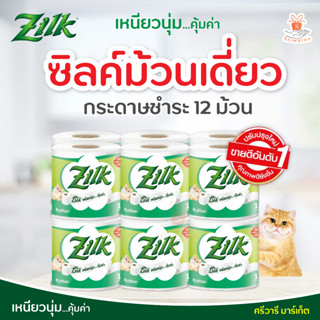 ซิลค์ (zilk) กระดาษชําระ แบบ ม้วนเดี่ยว ( บรรจุ 12 ม้วน ) บริการรับเงินปลายทาง ความยาวตลอดม้วน 14.9 m ศรีวารี