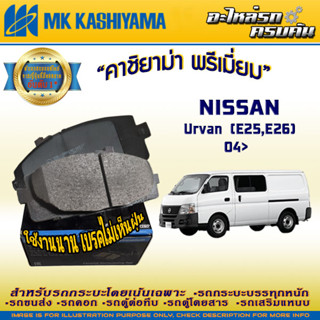 ผ้าเบรคหน้า สำหรับ NISSAN Urvan (E25,E26) 04&gt; (D1253MH-01)