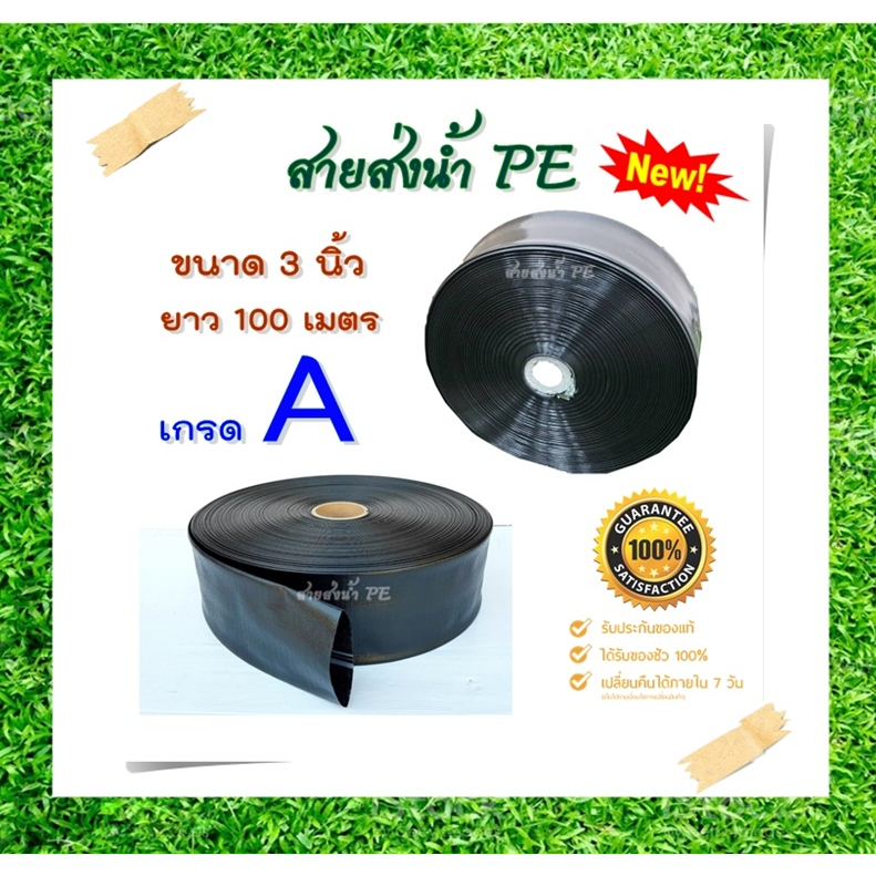 สายส่งน้ำ PE 3 นิ้ว ทนแรงดัน น้ำหนักเบากว่าสายส่ง PVC ทั่วไป ความยาว 100 ม.เต็ม สีดำ หนา เหนียว ทน