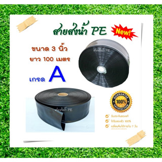 (( เกษตร20 )) F2021 สายส่งน้ำ PE 3 นิ้ว ทนแรงดัน น้ำหนักเบากว่าสายส่ง PVC ทั่วไป ความยาว 100 ม.เต็ม สีดำ หนา เหนียว ทน