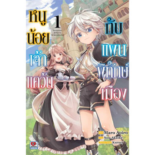 หนูน้อยเจ้าแคว้นกับแผนพิทักษ์เมือง เล่ม 1 หนังสือการ์ตูนมือ1