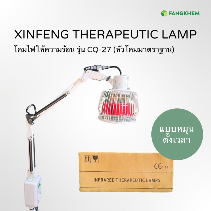 โคมไฟให้ความร้อน ยี่ห้อซินเฟิง รุ่น CQ-27 หัวโคมกว้าง 14.5 cm โคมไฟTDP ผ่อนคลายกล้ามเนื้อ Heat Lamp Xinfeng By Fangkhem