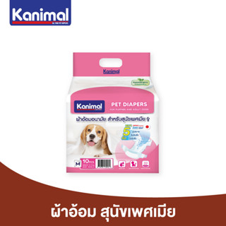 Kanimal Diapers ผ้าอ้อมสุนัข ผ้าอ้อมฝึกขับถ่าย สำหรับสุนัขเพศเมีย ใส่สบายสวมง่ายทุกสายพันธุ์ ความหนา 5 ชั้น มี 5 ไซส์