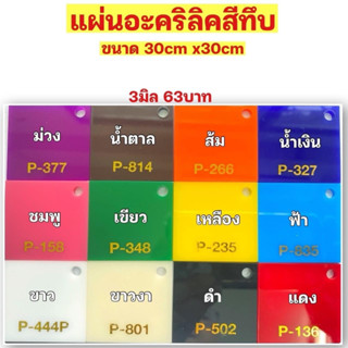 แผ่นอะคริลิค สีทึบ 3มิล ขนาด30*30