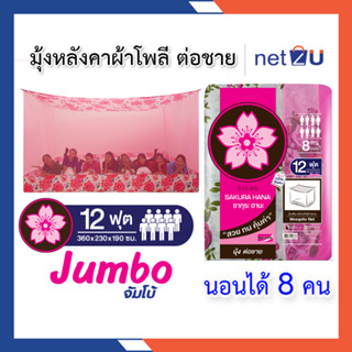 มุ้งกันยุง มุ้ง 12ฟุต นอน8คน ต่อชายผ้าโพลี หลังคาผ้าโพลี ยี่ห้อซากุระ Netto มุ้งสี่เหลียม ต่อชายด้วยผ้าโพลีช่วยกันชาย