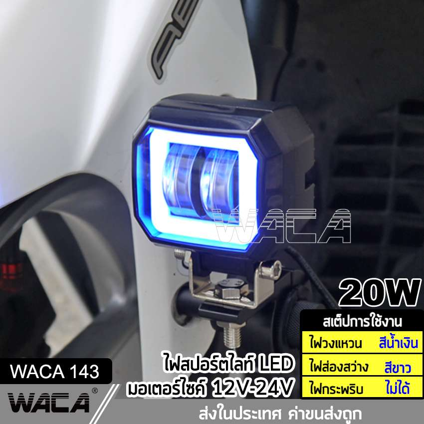 WACA ไฟสปอตไลต์ LED 20W (ไฟสีขาว+ไฟวงแหวน) ไฟตัดหมอกรถยนต์ มอเตอร์ไซค์ (1ชิ้น) ไ