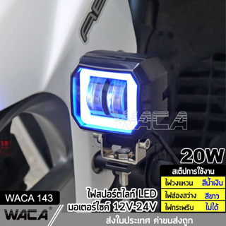 WACA ไฟสปอตไลต์ LED 20W (ไฟสีขาว+ไฟวงแหวน) ไฟตัดหมอกรถยนต์ มอเตอร์ไซค์ (1ชิ้น) ไฟled12vสว่างมาก ไฟสปอตไลท์มอไซ ^PA