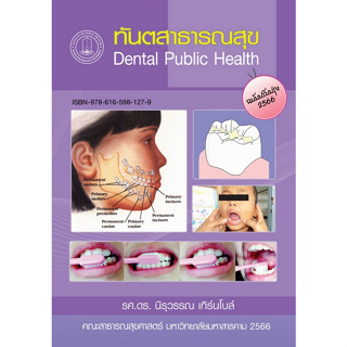 [ศูนย์หนังสือจุฬาฯ]9786165981279 ทันตสาธารณสุข c111