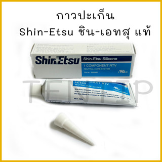 กาวปะเก็นซิลิโคน กาวทาปะเก็น กาวโตโยต้ Shin Etsu ชิน เอทสุ ขนาด 100 กรัม แท้  มีให้เลือก กาวดำ KE45B และ กาวขาว KE45W