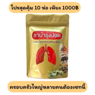 ชาบำรุงปอด บาบูเคลียร์✅10ห่อ‼️สุดคุ้ม🔥🔥