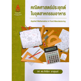 c111 คณิตศาสตร์ประยุกต์ในอุตสาหกรรมอาหาร 9786164388031