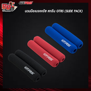 นวมมือเบรคครัช สกรีน GTRS (SLIDE PACK)