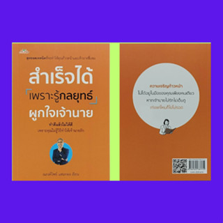 หนังสือจิตวิทยา สำเร็จได้ เพราะรู้กลยุทธ์ผูกใจเจ้านาย : เก็บบันทึกพฤติกรรมเจ้านาย สารพัดเจ้านายที่คุณต้องวิธีมัดใจ แบบฝึ