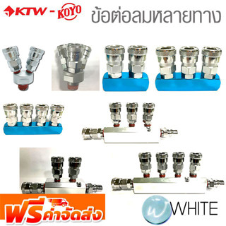 ข้อต่อลมหลายทาง ยี่ห้อ KTW-KOYO ของแท้จากไต้หวัน จัดส่งฟรี!!!