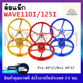 ล้อแม็ก Wave110I/125I สีน้ำเงิน,สีทอง,สีแดง ล้อแม็กมอเตอร์ไซค์ขอบ17 พร้อมบูชและลูกปืน ครบชุด