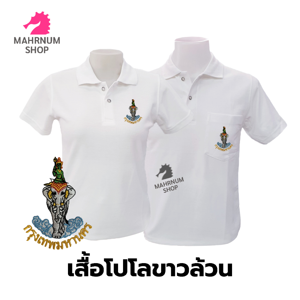 เสื้อโปโล(ขาวล้วน)TC ปักโลโก้พิมพ์ลายHDตรากรุงเทพมหานคร(กทม.)